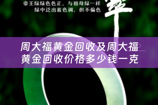周大福黄金回收及周大福黄金回收价格多少钱一克