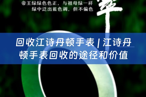 回收江诗丹顿手表 | 江诗丹顿手表回收的途径和价值