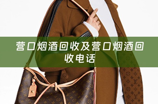 营口烟酒回收及营口烟酒回收电话