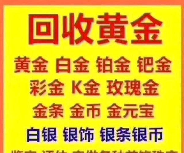 厂家回收老凤祥黄金入驻安康啦