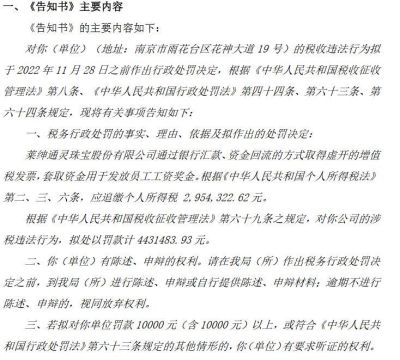 V观财报｜套取资金发放工资奖金 莱绅通灵收税务行政处罚事项告知书