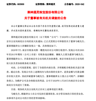 涉嫌职务侵占，莱绅通灵两董事被调查，董事长举报了大舅子夫妇？