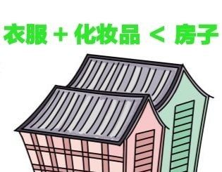 常州回收香奈儿香水 女生购买一套房子，代价是衣服不能经常买，化妆品不能贵，值得吗？