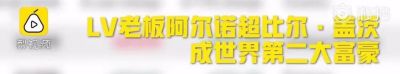 赛琳回收 LV老板靠卖包包个人财富超过比尔盖茨越居世界第二，大家怎么看？