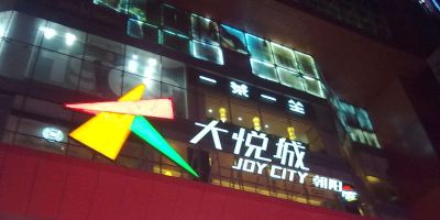 朝阳香奈儿包回收价格 北辰购物中心亚运村店将停业，北京还存有哪些老一些的商场？