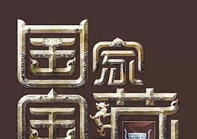 辽宁回收古驰包电话 对于乾隆的审美你怎么看？