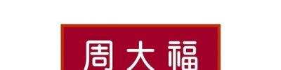 中国黄金黄金牌 中字号黄金属于牌子吗？