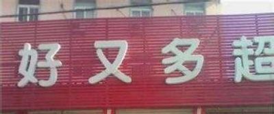 包头lv路易威登回收 一夜之间包头的好又多超市全部停业，这是因为什么？
