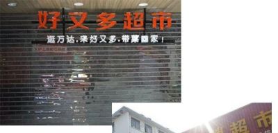 包头lv路易威登回收 一夜之间包头的好又多超市全部停业，这是因为什么？