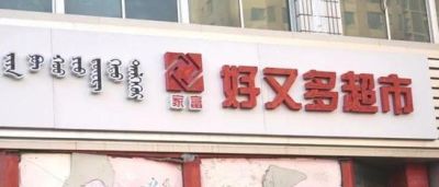 包头lv路易威登回收 一夜之间包头的好又多超市全部停业，这是因为什么？