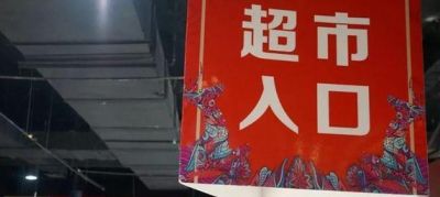 包头lv路易威登回收 一夜之间包头的好又多超市全部停业，这是因为什么？